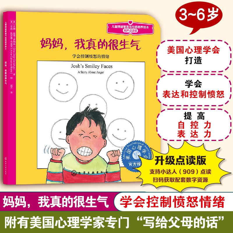 【可开票全新正版】儿童情绪管理与性格培养绘本--妈妈我真的很生气学会控制愤怒的情绪（有声点读版）2014-05-019787122195104化