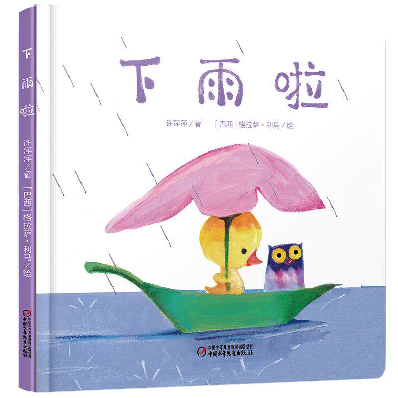 【可开票全新正版】中少阳光图书馆 婴儿认知启蒙小绘本 下雨啦许萍萍中国少年儿童出版社97875148418862017-10-01