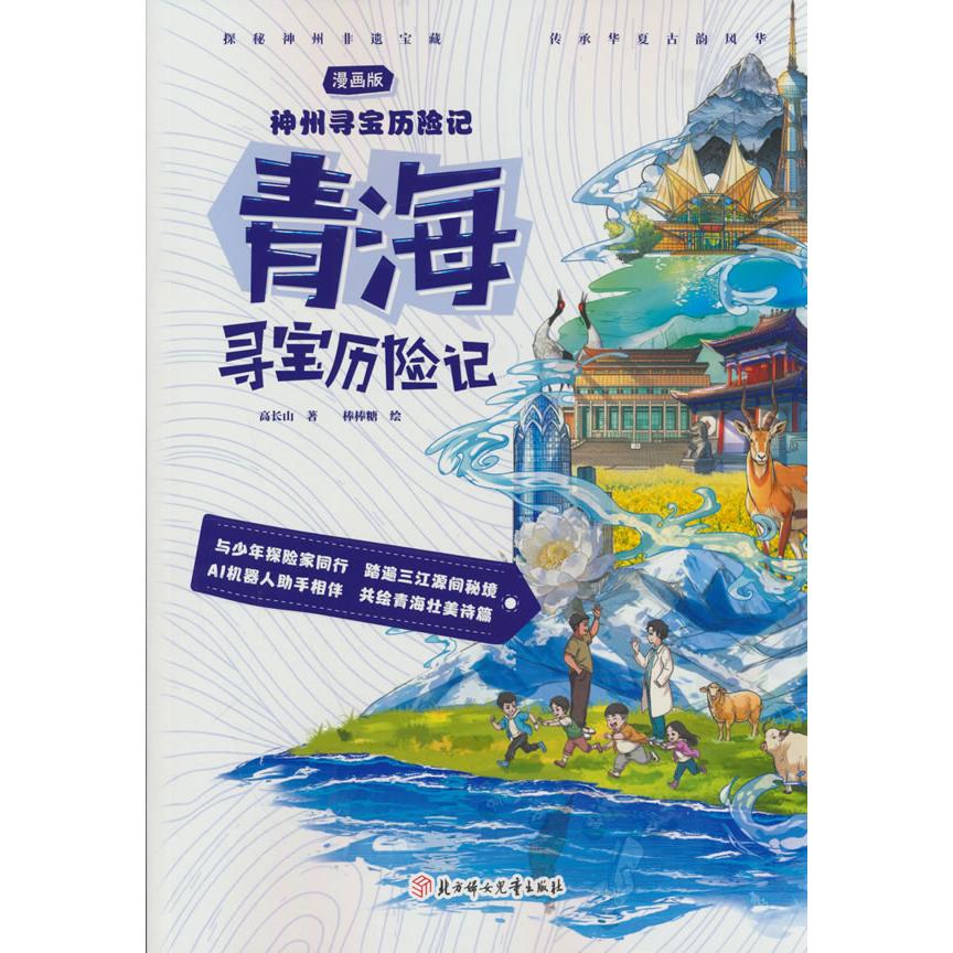 【可开票全新正版】神州寻宝历险记 青海寻宝历险记 正版当当自营6-12岁寻宝记科学漫画书小学生少儿课外书北方妇女儿童出版社9787