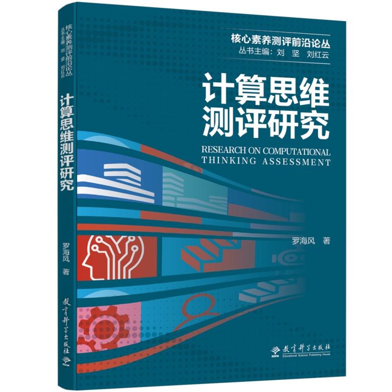 【可开票全新正版】核心素养测评前沿论丛计算思维测评研究罗海风9787519149611教育科学出版社2026-07-01