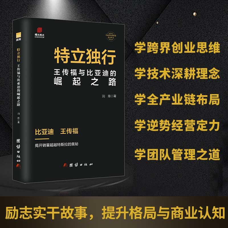 【可开票全新正版】王传福传特立独行 比亚迪崛起之路 从电池大王到全球新能源车企 企业家传记商业管理创业励志书籍9787523408346