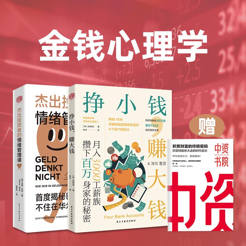 【可开票全新正版】【赠积累财富解读册】金钱心理学挣小钱赚大钱+杰出投资者的情绪管理课 套装2册9787513949279韩高敬镐德汉诺贝