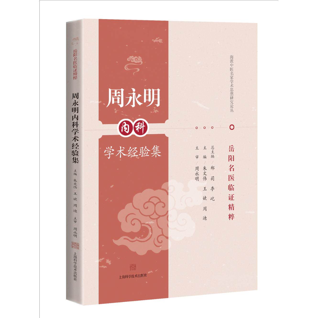 【可开票全新正版】周永明内科学术经验集 岳阳名医临证精粹朱文伟王婕周迪97875478755372026-06-01上海科学技术出版社