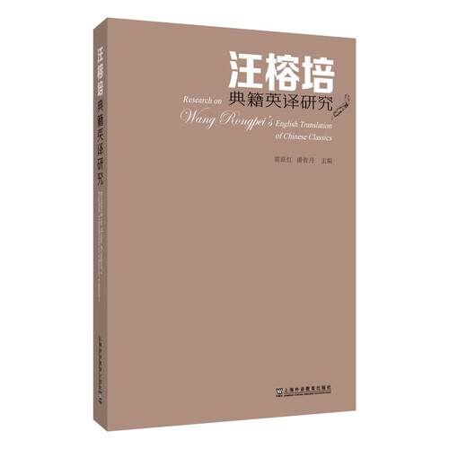 【可开票全新正版】汪榕培典籍英译研究上海外语教育出版社2026-06-019787544685016霍跃红 潘智丹 主编