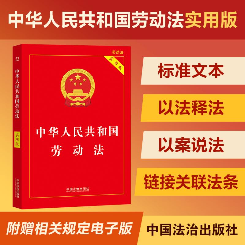 【可开票全新正版】2026中华人民共和国劳动法(实用版)第四版中国法治出版社9787521660609中国法治出版社2026-05-01