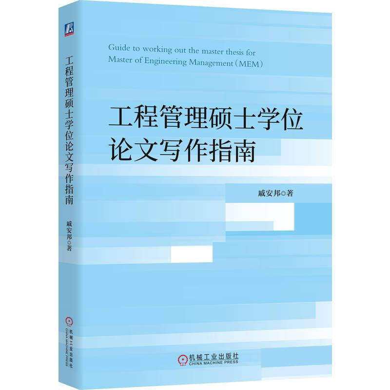【可开票全新正版】工程管理硕士学位论文写作指南   戚安邦  MEM 工程管理 项目管理 论文戚安邦97871117999312026-01-31机械工业
