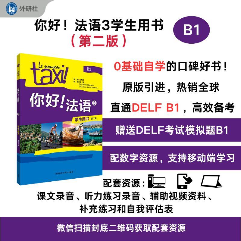 【可开票全新正版】你好法语3学生用书第二版外语教学与研究出版社2024-12-09王海燕9787521361742