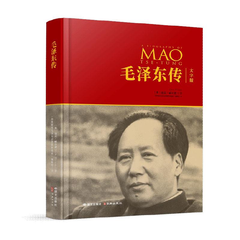 【可开票全新正版】毛泽东传(大字版)精装版 适老化阅读系列英迪克威尔逊2025-11-01华龄出版社9787512521254