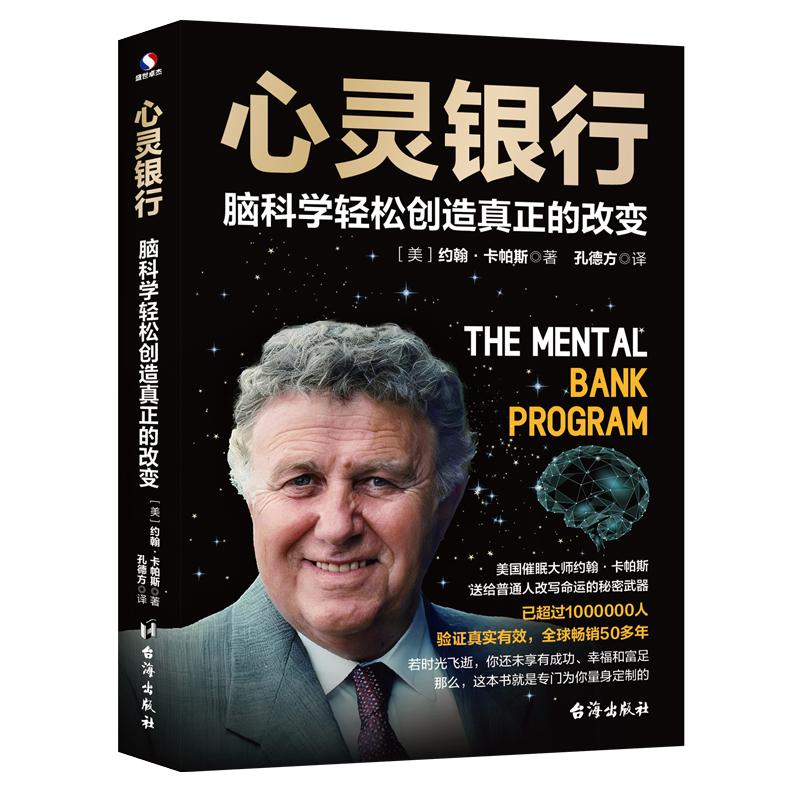 【可开票全新正版】心灵银行 脑科学轻松创造真正的改变 世界级催眠大师约翰卡帕斯送给普通人改写命运的秘密武器2026-02-01978751