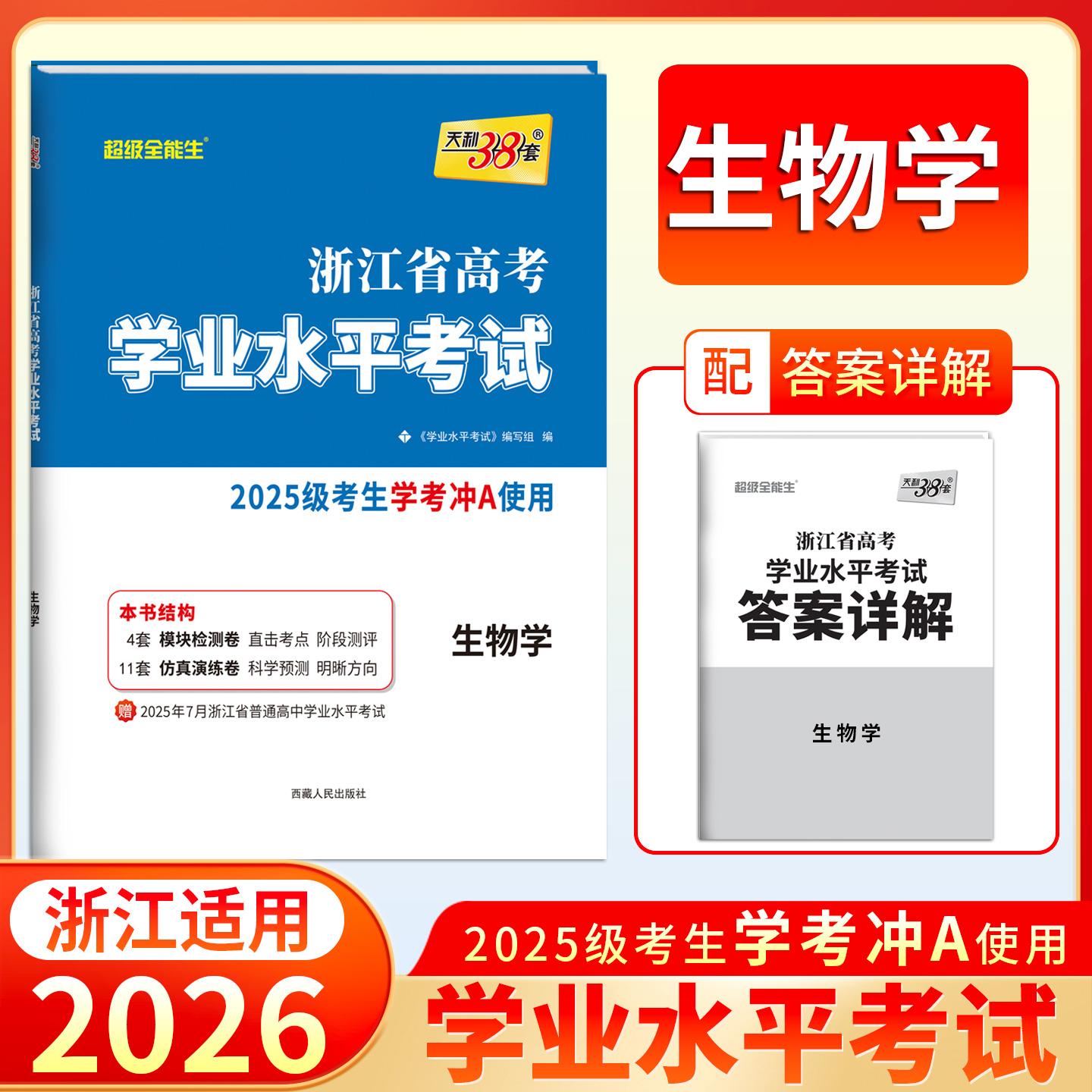 【可开票全新正版】天利38套 2027 生物学 浙江省高考学业水平考试2025级考生学考冲A适用9787223046701西藏人民出版社