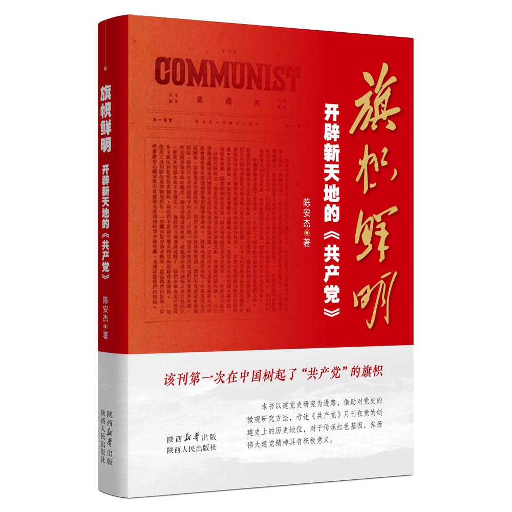 【可开票全新正版】旗帜鲜明开辟新天地的共产党陕西人民出版社9787224154740陈安杰2024-09-30