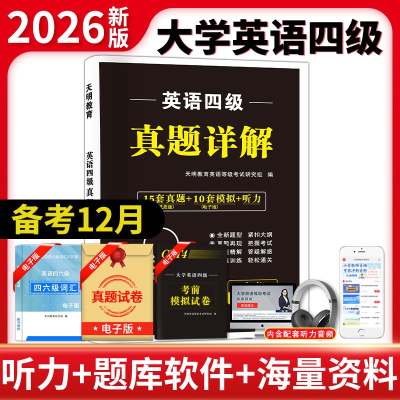 【可开票全新正版】2026英语四级真题详解(备考206年12月)97875649486652026-07-01河南大学出版社四六级英语考试研究组