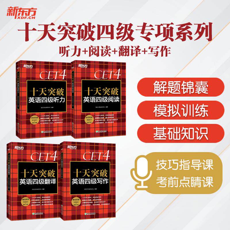 【可开票全新正版】新东方 十天突破四级专项系列（听力+翻译+阅读+写作）（套装共4册）9787572227943新东方考试研究中心浙江教育
