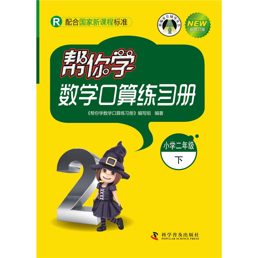 【可开票全新正版】帮你学数学口算练习册（小学二年级下）配合国家新课程标准科学普及出版社2018-01-019787110084755帮你学数学