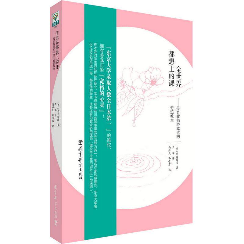 【可开票全新正版】全世界都想上的课——传奇教师桥本武的奇迹教室9787519108069黑岩祐治2018-06-19教育科学出版社有限公司