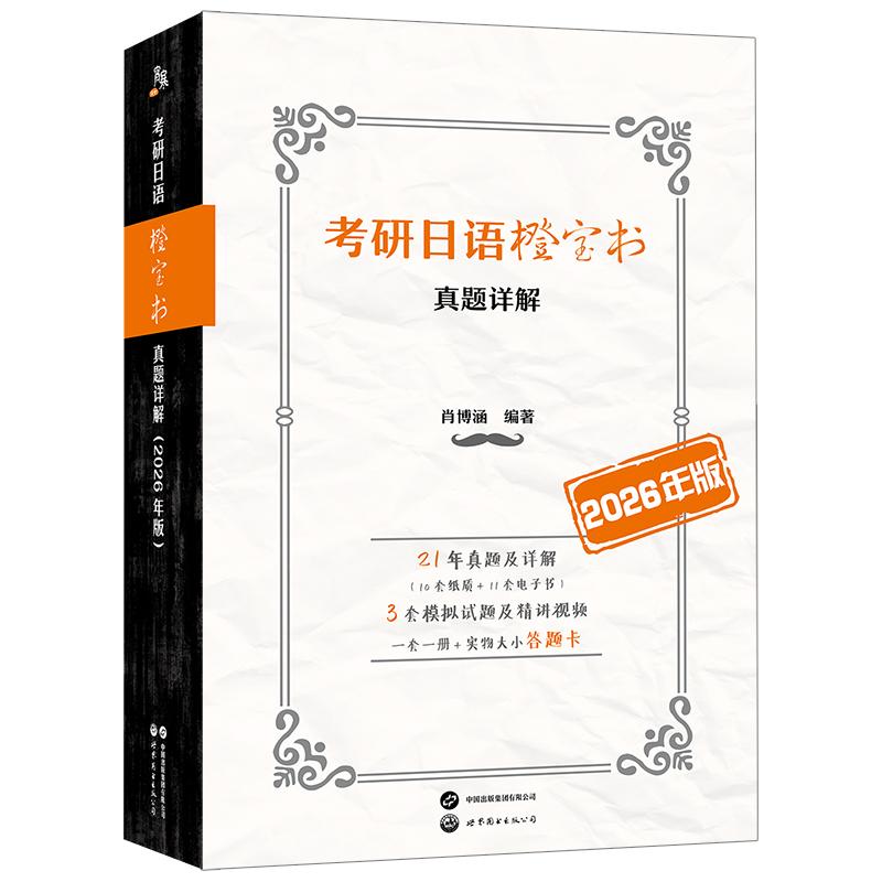 【可开票全新正版】考研日语橙宝书真题详解（2026年版）（21年真题解析升级附语法点思维导图3套模拟试题配视频精讲一套一册配实