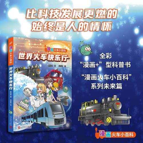 【可开票全新正版】世界火车快乐行（全彩“漫画+”型知识书从当下到未来比科技发展更燃的始终是人的情怀）人民文学出版社9787020