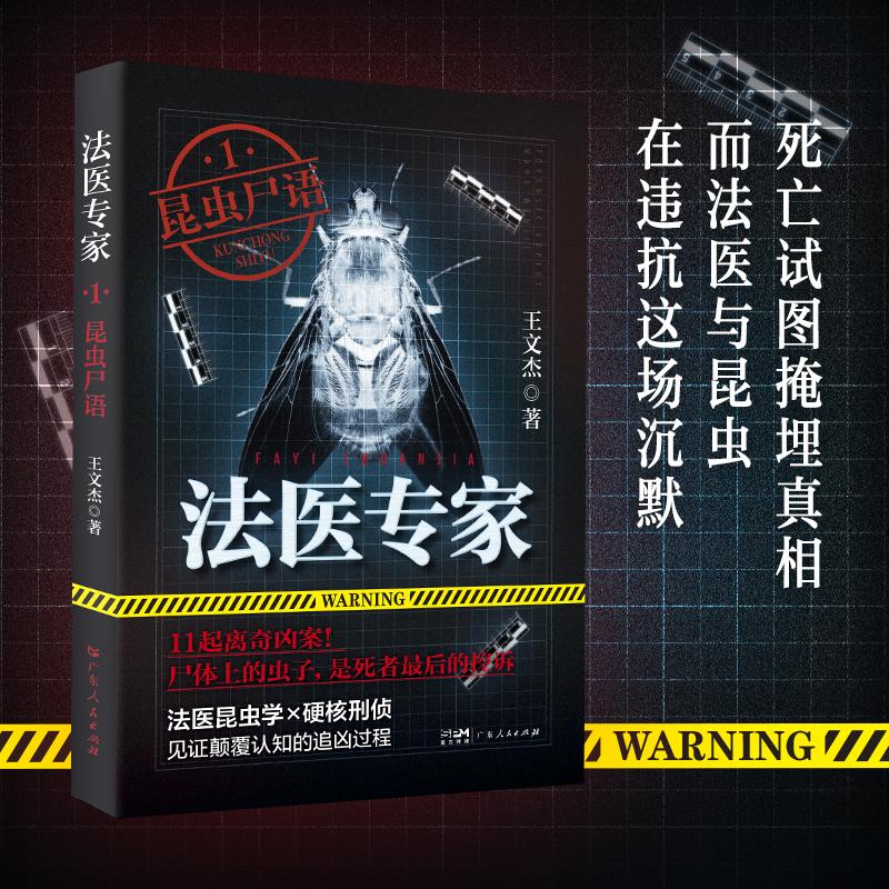【可开票全新正版】法医专家1昆虫尸语——国内首部法医昆虫学刑侦系列真实案件改编著名导演陈国华悬疑作家鬼叔蜘蛛诚意推荐广东