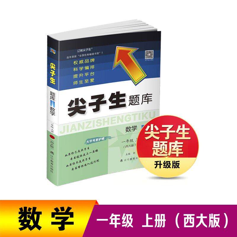 【可开票全新正版】26秋尖子生题库数学一年级上册(西大版)9787554943120辽宁教育出版社