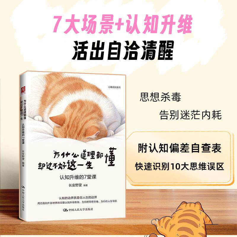 【可开票全新正版】为什么道理都懂却过不好这一生认知升维的7堂课9787300347813中国人民大学出版社长安野望2026-01-12