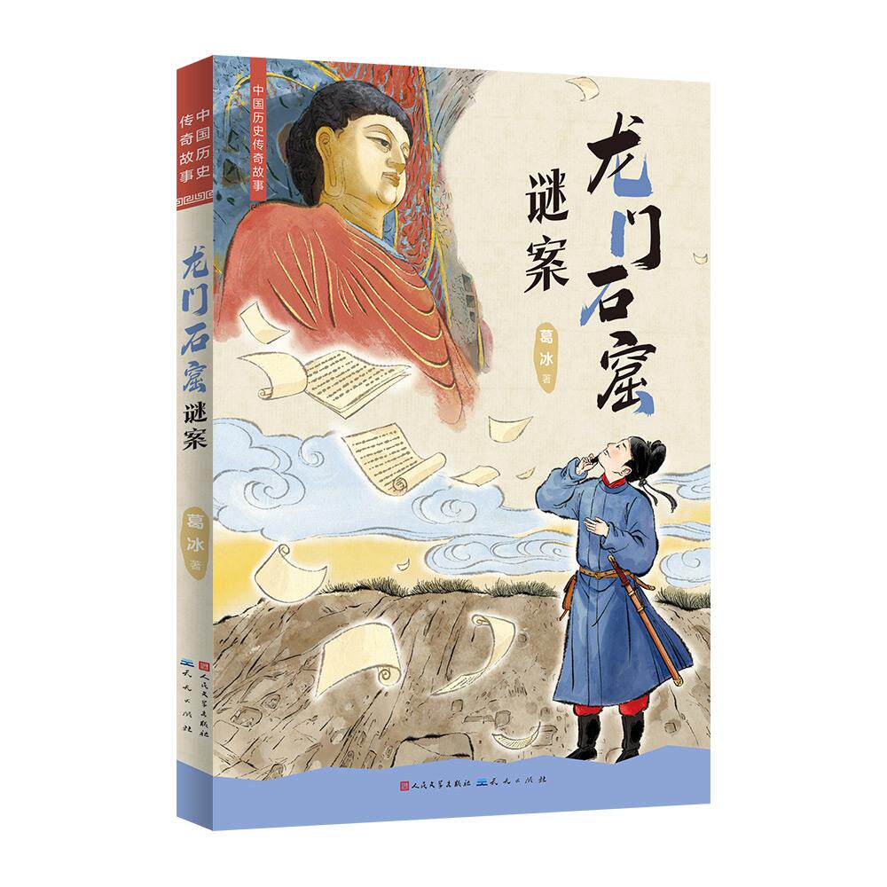 【可开票全新正版】中国历史传奇故事龙门石窟谜案(知名儿童文学作家“蓝皮鼠大脸猫” 之父葛冰的全新力作)2026-06-08天天出版