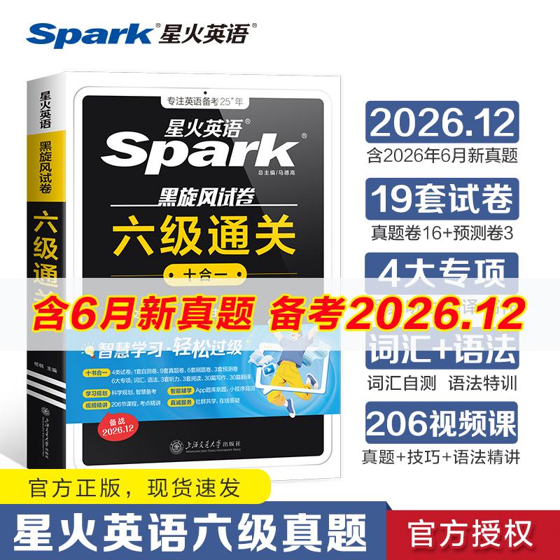 【可开票全新正版】星火英语六级真题试卷备考2026年12月大学6级考试通关模拟全套资料书上海交通大学出版社2024-12-01杨枫9787313