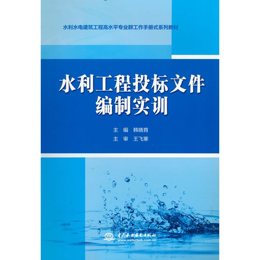 【可开票全新正版】水利工程投标文件编制实训（水利水电建筑工程高水平专业群工作手册式系列教材）韩晓育 著2022-05-01水利水电