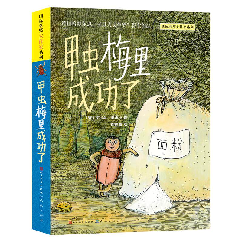 【可开票全新正版】甲虫梅里成功了(国际获奖大作家埃尔温莫泽尔儿童小说贴近儿童生活及趣味传递珍惜友谊乐观向上追逐梦想的人生