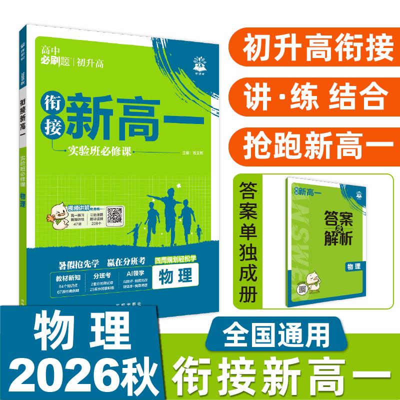 【可开票全新正版】2026秋高中必刷题 新高一实验班必修课 物理 基础版 预科班专用 初高衔接教材杨文彬9787513143141开明出版社