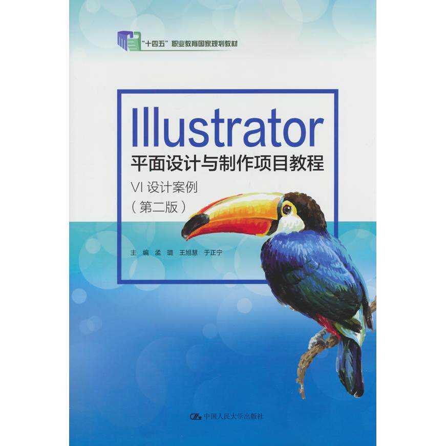【可开票全新正版】Illustrator平面设计与制作项目教程——VI设计案例（第二版）（中等职业教育计算机应用系列规划教材）中国人