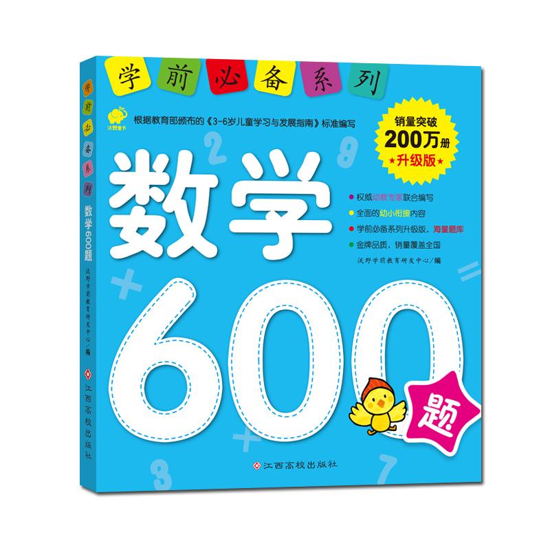 【可开票全新正版】学前升级版数学600题97875493542382017-05-019787549354238江西高校出版社