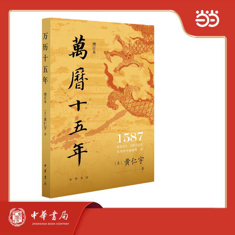【可开票全新正版】万历十五年(增订本)中华书局97871011766982026-08-14美黄仁宇著