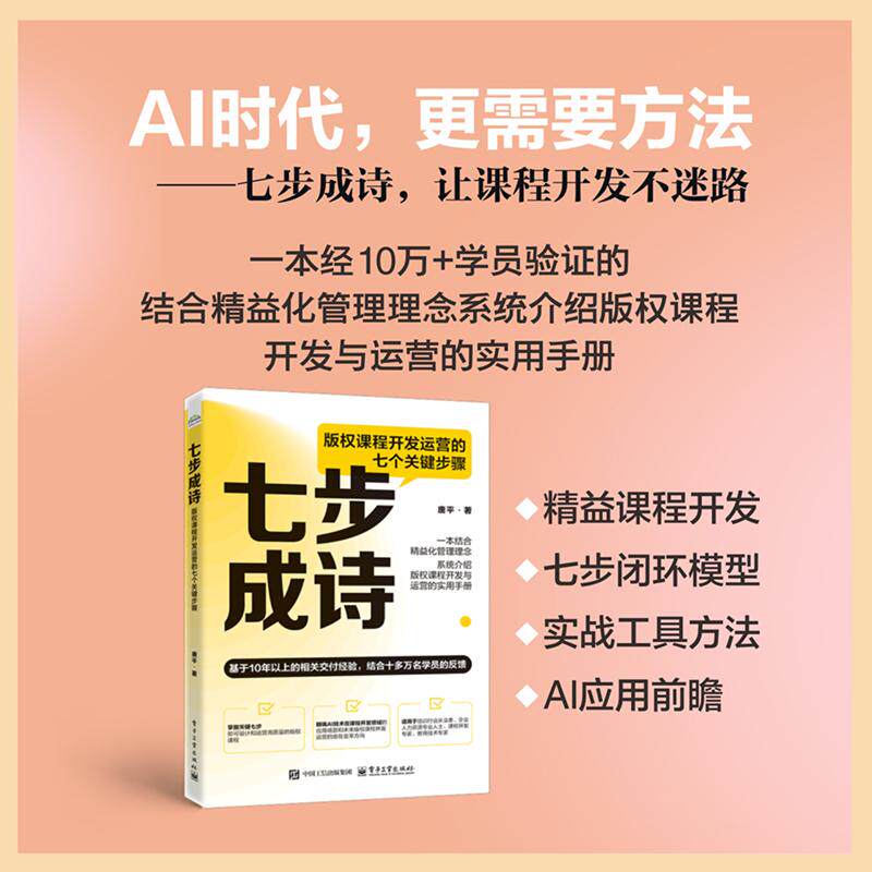 【可开票全新正版】七步成诗版权课程开发运营的七个关键步骤电子工业出版社9787121521713唐平2025-12-03