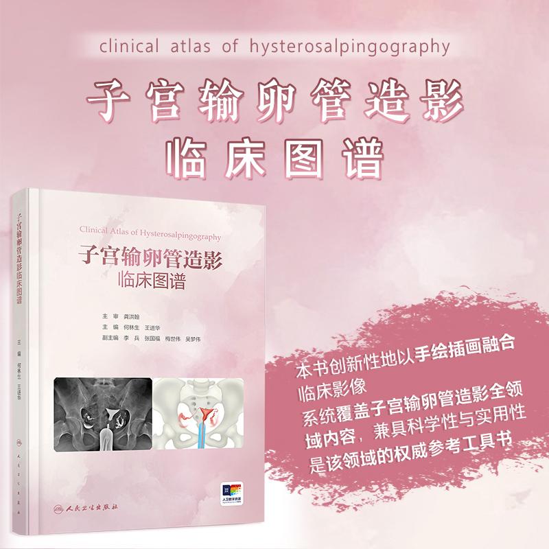 【可开票全新正版】子宫输卵管造影临床图谱何林生王进华人民卫生出版社9787117396257