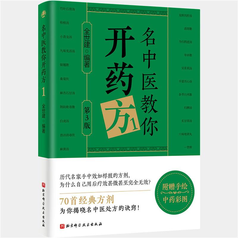 【可开票全新正版】名中医教你开药方1(第3版)9787571451394北京科学技术出版社2025-12-03全世建