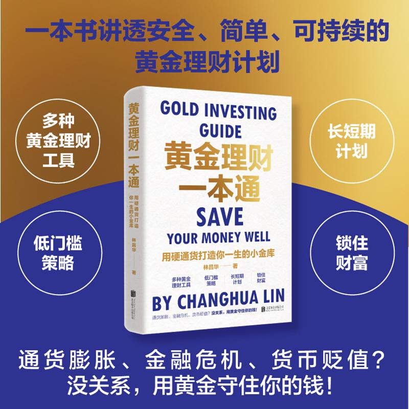 【可开票全新正版】黄金理财一本通用硬通货攒下你一生的小金库(50万册畅销书好好存钱作者新作)9787559692597北京联合出版有限