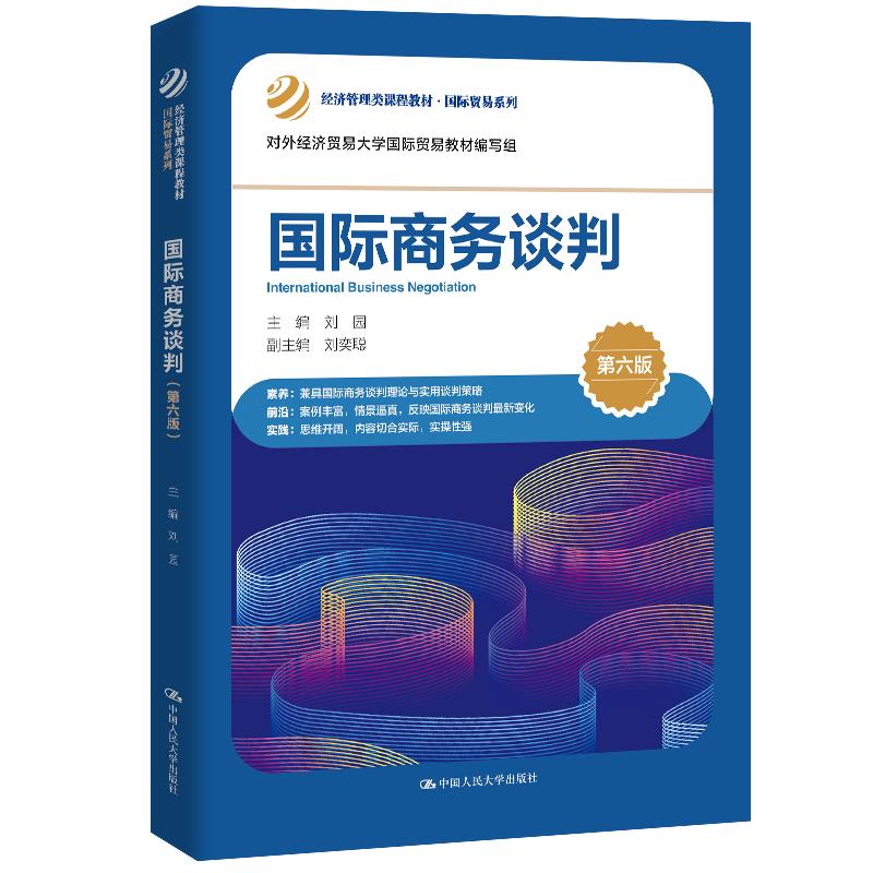 【可开票全新正版】国际商务谈判(第六版)(经济管理类课程教材国际贸易系列)2026-03-01中国人民大学出版社刘园9787300348155