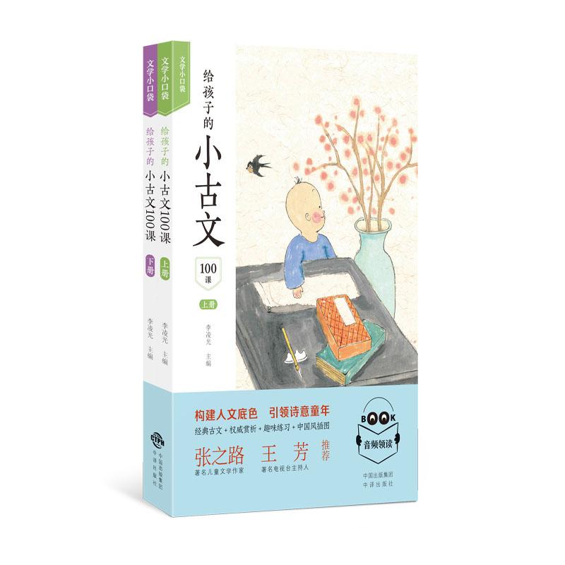 【可开票全新正版】给孩子的小古文100课（全2册）中译出版社（原中国对外翻译出版公司）2021-07-01李连红 李凌光 李卓琳97875001