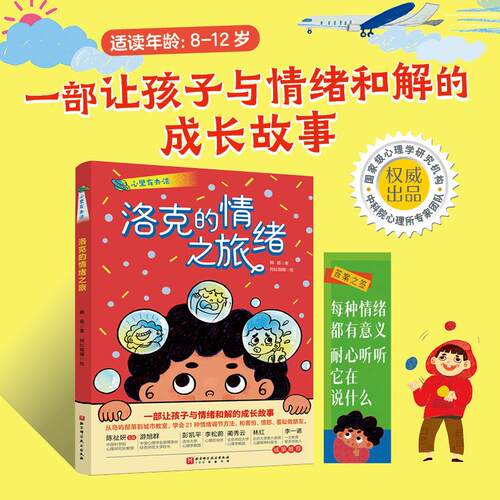 【可开票全新正版】心里有办法洛克的情绪之旅韩茹2025-10-01北京科学技术出版社9787571448363