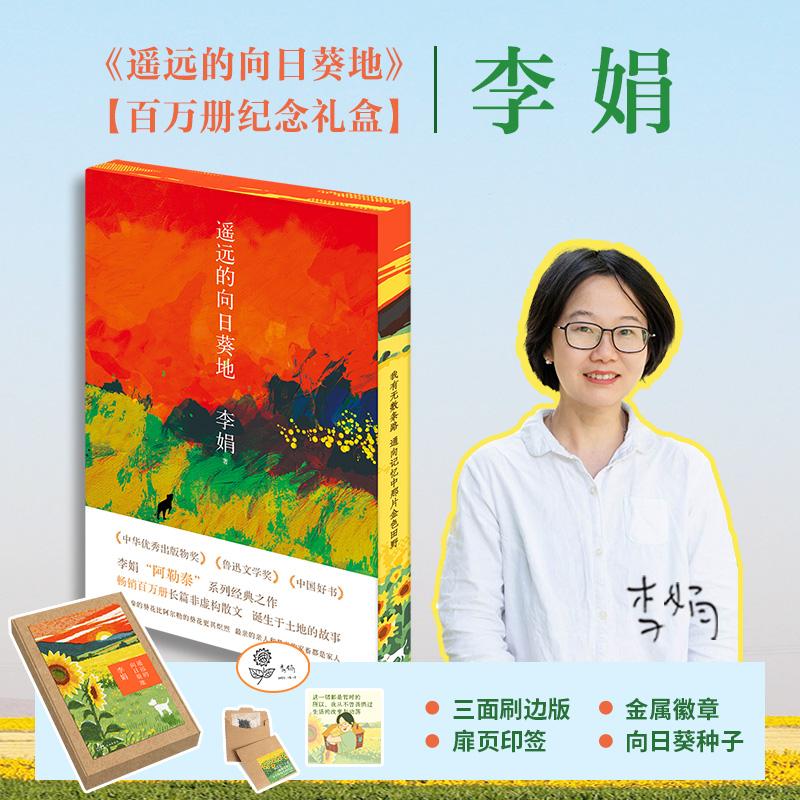 【可开票全新正版】遥远的向日葵地 百万纪念版礼盒 当当独家 印签刷边版 礼盒附赠 金属徽章x向日葵种子 央视新闻夜读推荐书单 当