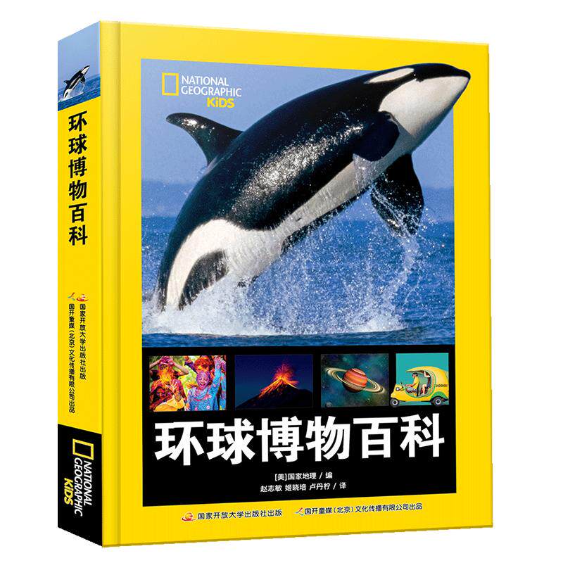 【可开票全新正版】环球博物百科美国国家地理官方授权欣赏高清震撼照片掌握前沿百科资讯一本有深度有温度的科普书国家开放大学出