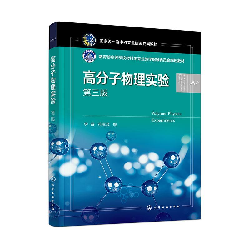 【可开票全新正版】高分子物理实验(李谷)(第三版)9787122465054李谷符若文 编化学工业出版社2025-01-01