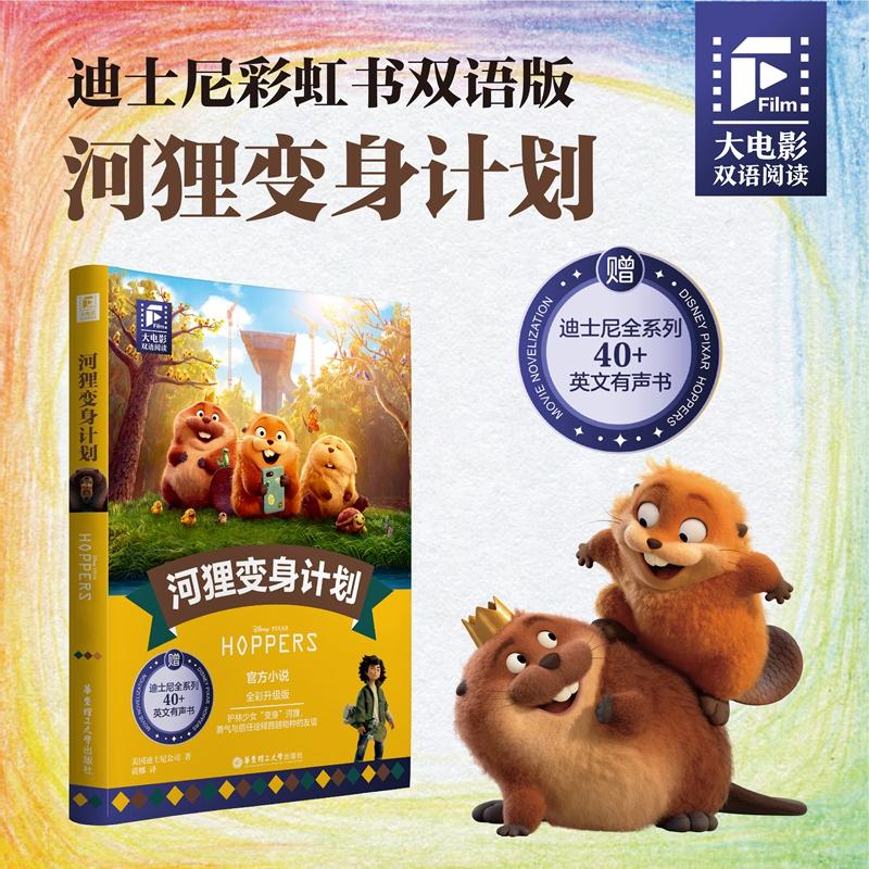 【可开票全新正版】大电影双语阅读河狸变身计划(全彩升级版)9787562880608华东理工大学出版社迪士尼事业部