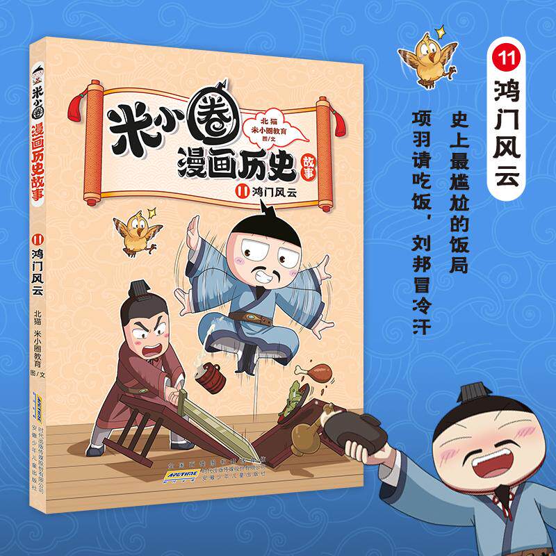 【可开票全新正版】米小圈漫画历史故事11 鸿门风云 北猫团队精心打磨 抢先构建历史坐标系 历史启蒙小学生课外阅读安徽少年儿童出