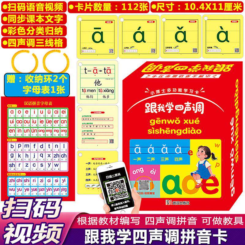 【可开票全新正版】112张扫码视频教学跟我学四声调声母韵母整体认读音节拼音卡片 幼小衔接一年级新学期拼音卡 同步一年级上册课