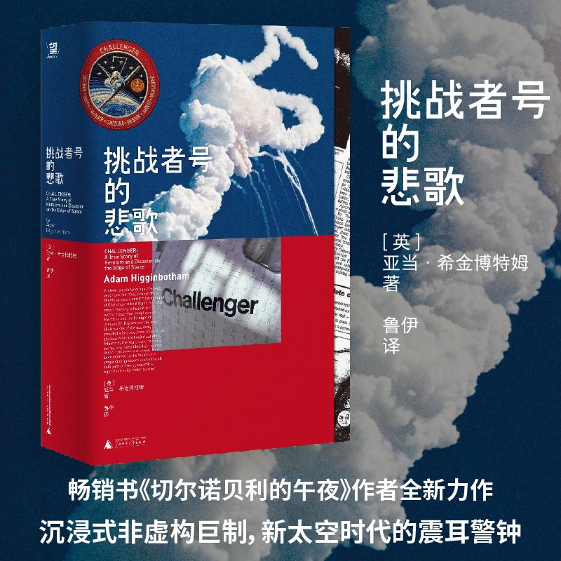 【可开票全新正版】挑战者号的悲歌 太空竞赛时代一个国家用速度和成本替代了安全代价是七位英雄的生命这不是技术故障而是制度的