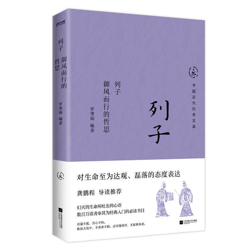 【可开票全新正版】列子御风而行的哲思2024-07-01江苏凤凰文艺出版社罗肇锦 编著  时代华语 出品9787559487827