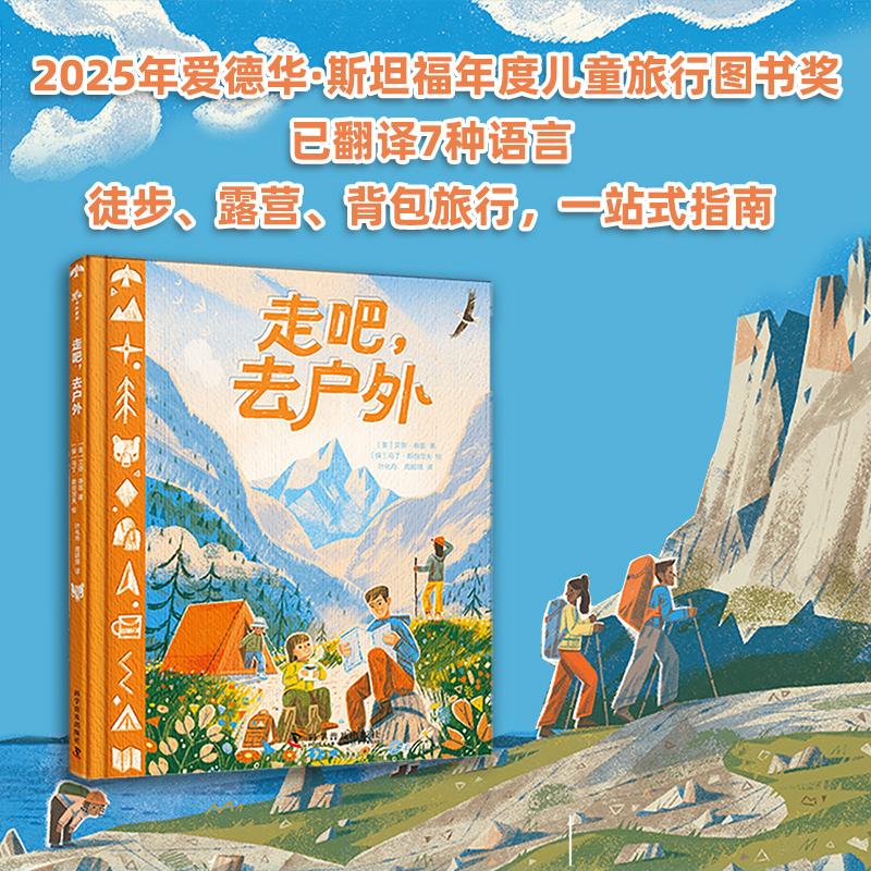【可开票全新正版】走吧去户外 从徒步露营到背包旅行的一站式户外知识指南 爱德华斯坦福年度儿童旅行图书奖美艾恩泰兹科学普及出