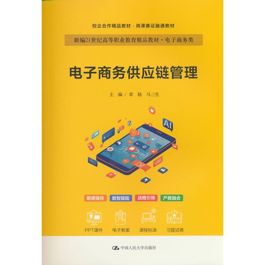 【可开票全新正版】电子商务供应链管理(新编21世纪高等职业教育精品教材电子商务类校企合作精品教材岗课赛证融通教材)97873003