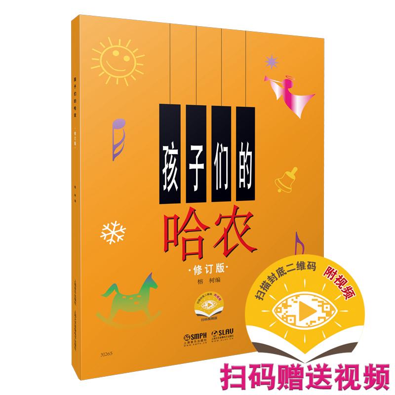 【可开票全新正版】孩子们的哈农 修订版 扫码附赠配套教学视频 哈农 儿童钢琴启蒙榕树上海音乐出版社97878075129812015-12-01